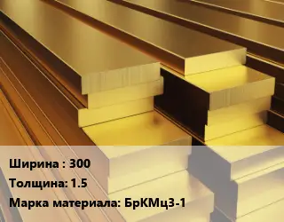 Полоса шина бронзовая 300х1.5 Марка: БрКМц3-1